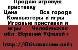 Продаю игровую приставку psp soni 2008 › Цена ­ 3 000 - Все города Компьютеры и игры » Игровые приставки и игры   . Челябинская обл.,Верхний Уфалей г.